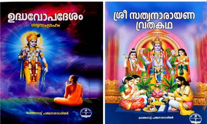 Udhavopadesham-Sree Sathya Narayana Vratha Katha