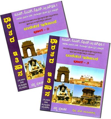 Indian History (Set Of 2 Books) - Useful For IAS, KAS, KES, PSI, FDA, SDA And All Other Competitive Exams