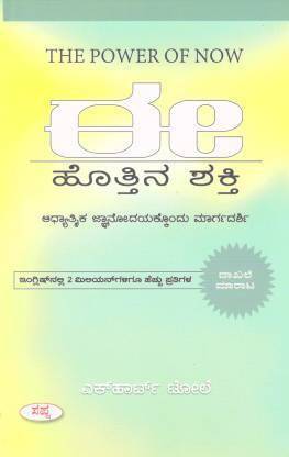 The Power Of Now (E Hothina Shakthi) (Paperback, Kannada, Eckhart Tolle)