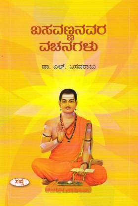 Basavannanavara Vachanagalu (Paperback, Kannada, Basavaraju L)