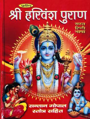 श्री हरिवंश पुराण बिग साइज़ बुक विथ बिग बोल्ड लेटर्स