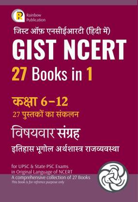 Gist Of Ncert Hindi - 27 Books In 1