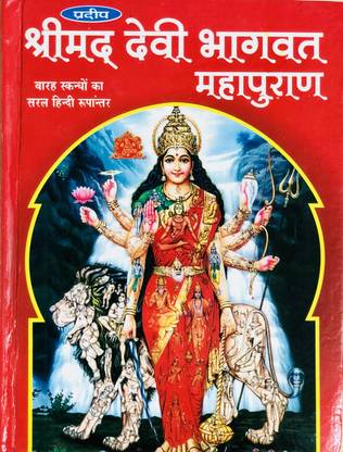 श्रीमद देवी भागवत महापुराण (सरल हिंदी) बिग साइज़ बुक