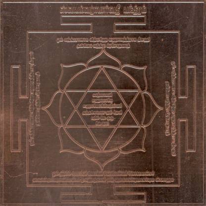omkar Swayamvara Parvathi Yantra Yantram Yendram In Copper Copper Yantra