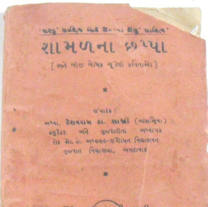 Shamal Na Chhappa Gujarati Poems Vintage Book1