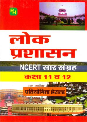 Lok Prashasan (Public Administration) NCERT Class 11 And Class 12