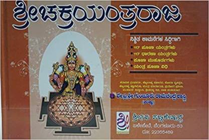 Sri Chakra Yantra Raja (Kannada) Hardcover