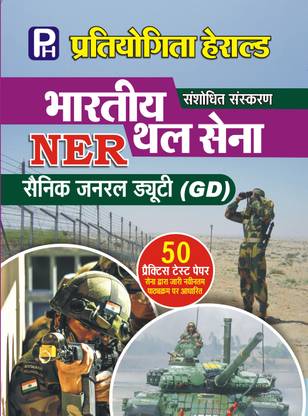इंडियन आर्मी {भारतीय थल सेना} एनईआर जनरल ड्यूटी 50 प्रैक्टिस पेपर