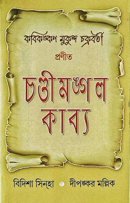 KABIKANKAN MUKUNDA CHAKRABORTY PRANITO CHANDIMANGAL KABYA
