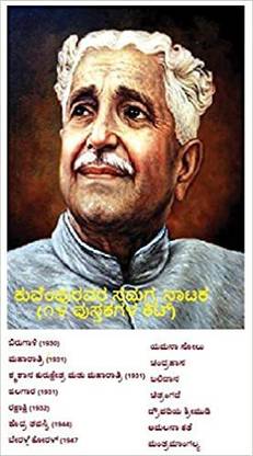 Kuvempu Drama Kit (Set Of 14 Books) (Kannada)
