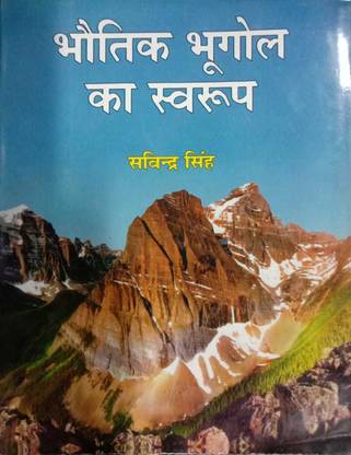भौतिक भूगोल के स्वरूप बाय सविंदर सिंह