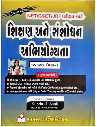 NET/ GSET Exam Shikshan Ane Sanshodhan Abhiyogayata Paper1 In Gujarati Medium Book