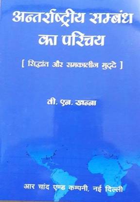 इंटरनेशनल रिलेशन्स (हिंदी)