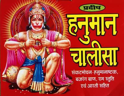 श्री हनुमान चालीसा इन रेड् बिग फोन्ट- 11 पीसीएस