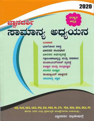 Samanya Adhyayana / General Studies Manual In Kannada - Useful For IAS, KAS, KES, UGC, PDO,PSI, ESI, FDA, RI, SDA, BEd, DEd, POLICE AND KPSC EXAMS