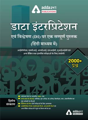 ए कम्पलीट बुक ऑन डाटा इंटरप्रिटेशन एंड (हिंदी) एनालिसिस प्रिंटेड एडिशन)