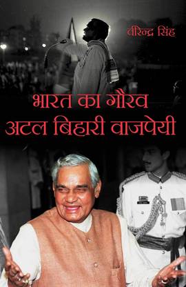 Bharat Ka Gaurav Atal Bihari Vajpayee