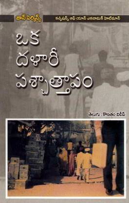 Oka Dalaari Paschathapam(Translation Of Confessions Of An Economic HITMAN)