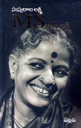 Suswarala MS Subbalaxmi
