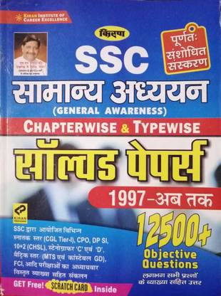 Kiran Ssc Samanya Adhyan General Awareness Solved Papaers 12500+
