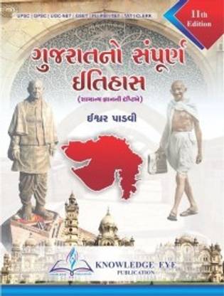 गुजरात नो संपूर्ण इतिहास 2020 (कलर एडिशन) (पेपर बैक गुजराती ईश्वर पदवी)