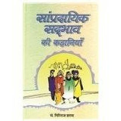 Sampradayik Sadbhav Ki Kahaniyan 1 Edition