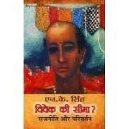 Vivek Ki Seema