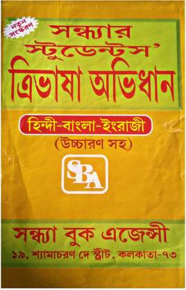 Sandhya's Students' Tribhasha Abhidhan