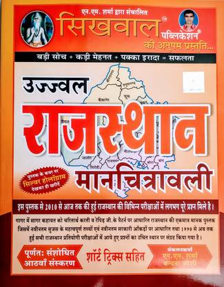 उज्जवल राजस्थान मानचित्रावली, राजस्थान मैप