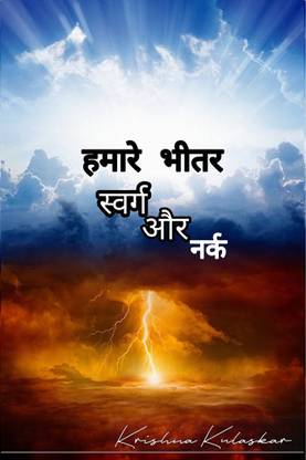 Heaven And Hell Within Us ( without color) / हमारे भीतर स्वर्ग और नर्क ( रंग के बिना)