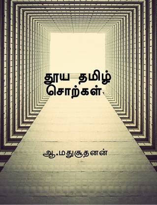 Pure Tamil Words / ??? ????? ???????