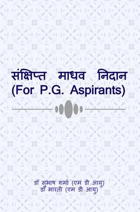 Sankshipt Madhav Nidan / संक्षिप्त माधव निदान