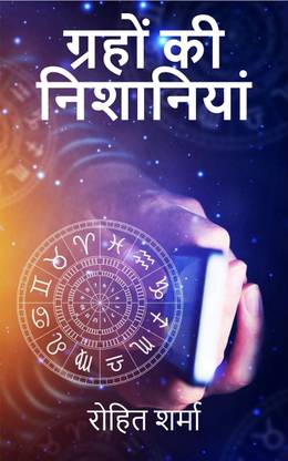 Graho Ki Nishaniyan / ग्रहों की निशानियां