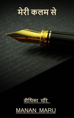 meri kalam se / मेरी कलम से