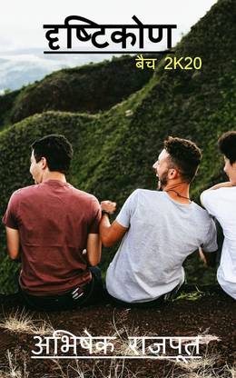 dristikon / दृष्टिकोण