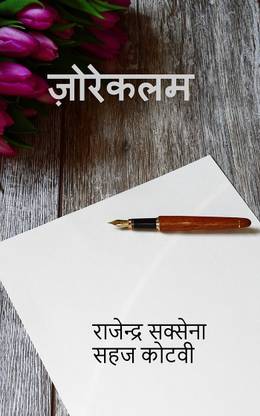 zore kalam / जोरे - कलम