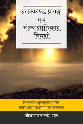 Uttara Kanda Prasanga Evam Samnyasadhikar Vimarsha / उत्तरकाण्ड प्रसंग एवं संन्यासाधिकार विमर्श
