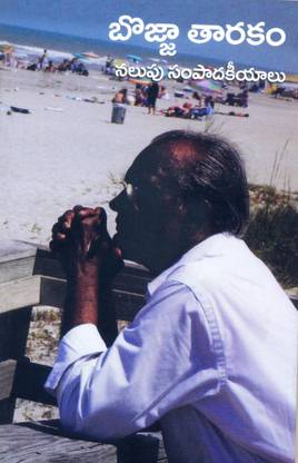 Bojjatarakam Nalupu Sampadakiyalu