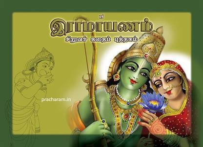 Sri Ramayanam Story Book - Tamil  - A simple compilation of one of the great epics of India to cater children