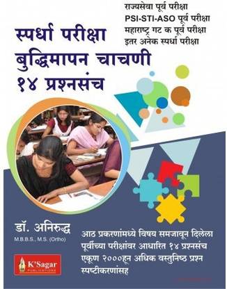 स्पर्धा परीक्षा बुद्धिमापन चाचनी 14 प्रश्नसंच