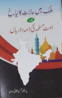 Mulk Me Haalat Ka Naya Rukh Aur Ummat-e-Muslima Ki Zimmedariyan