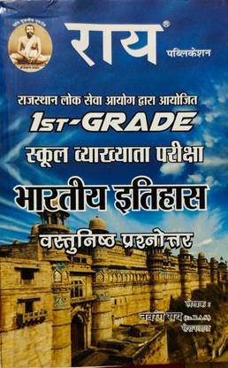 RPSC फर्स्ट ग्रेड इंडियन हिस्ट्री ऑब्जेक्टिव स्कूल व्यख्यता भर्ती परीक्षा ( 1st ग्रेड भारतीय इतिहास वस्तुनिष्ठ बुक )