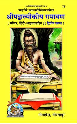 श्रीमद वाल्मीकि रामायण