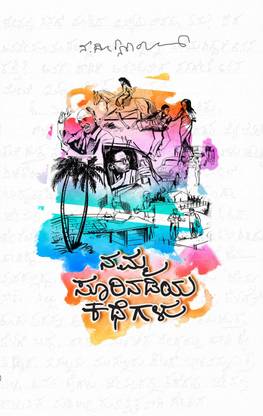 Namma Surinadiya Kathegalu (???? ???????? ??????)