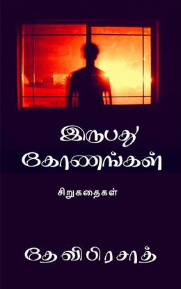 Irubadhu konangal / இருபது கோணங்கள்