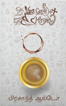 Oru cup coffeeyum oru cup caffeinum / ஒரு கப் காஃபியும் ஒரு கப் காஃபினும்