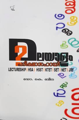 MALAYALAM PAREEKSHA SAHAYI (for HSA HSST KTET SET exams) | Dr.K Beena