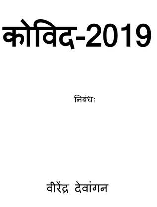 Covid-19 / निबंधःः कोविद-2019