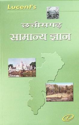 ल्यूसेंट - छत्तीसगढ़ सामान्य ज्ञान बाय गौरी बुक्स