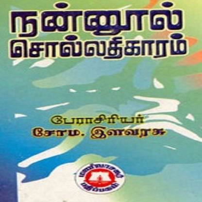 Nannool Solladhigaram